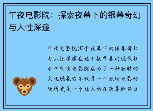 午夜电影院：探索夜幕下的银幕奇幻与人性深邃