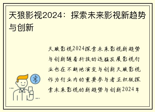 天狼影视2024：探索未来影视新趋势与创新