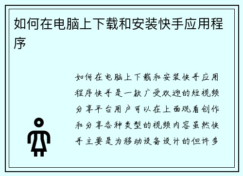 如何在电脑上下载和安装快手应用程序