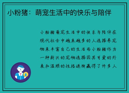 小粉猪：萌宠生活中的快乐与陪伴